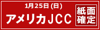 アメリカジョッキークラブカップ 紙面確定